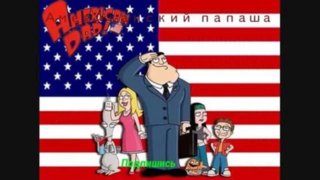 Американский папаша : Клип) смотреть онлайн