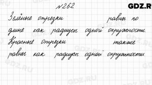 № 262 - Математика 4 класс 2 часть Моро