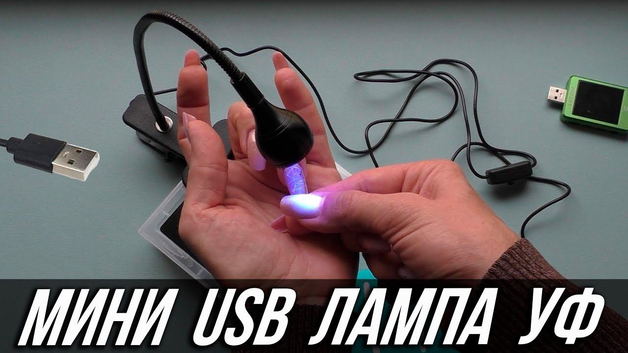 Мини УФ LED Лампа с держателем с USB - ОБЗОР и ТЕСТЫ смотреть онлайн
