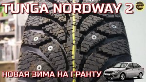 Tunga Nordway2 Обзор зимней резины