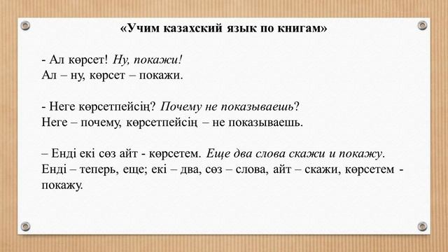 6 урок казахского языка для начинающих || Учим казахский по книгам смотреть онлайн