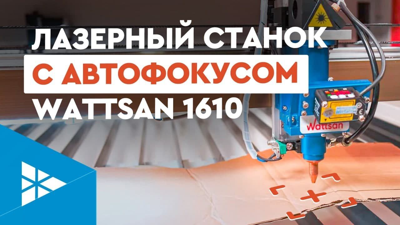 Кривая фанера? Не проблема! Лазерный СО2 станок с АВТОФОКУСОМ Wattsan 1610 LT
