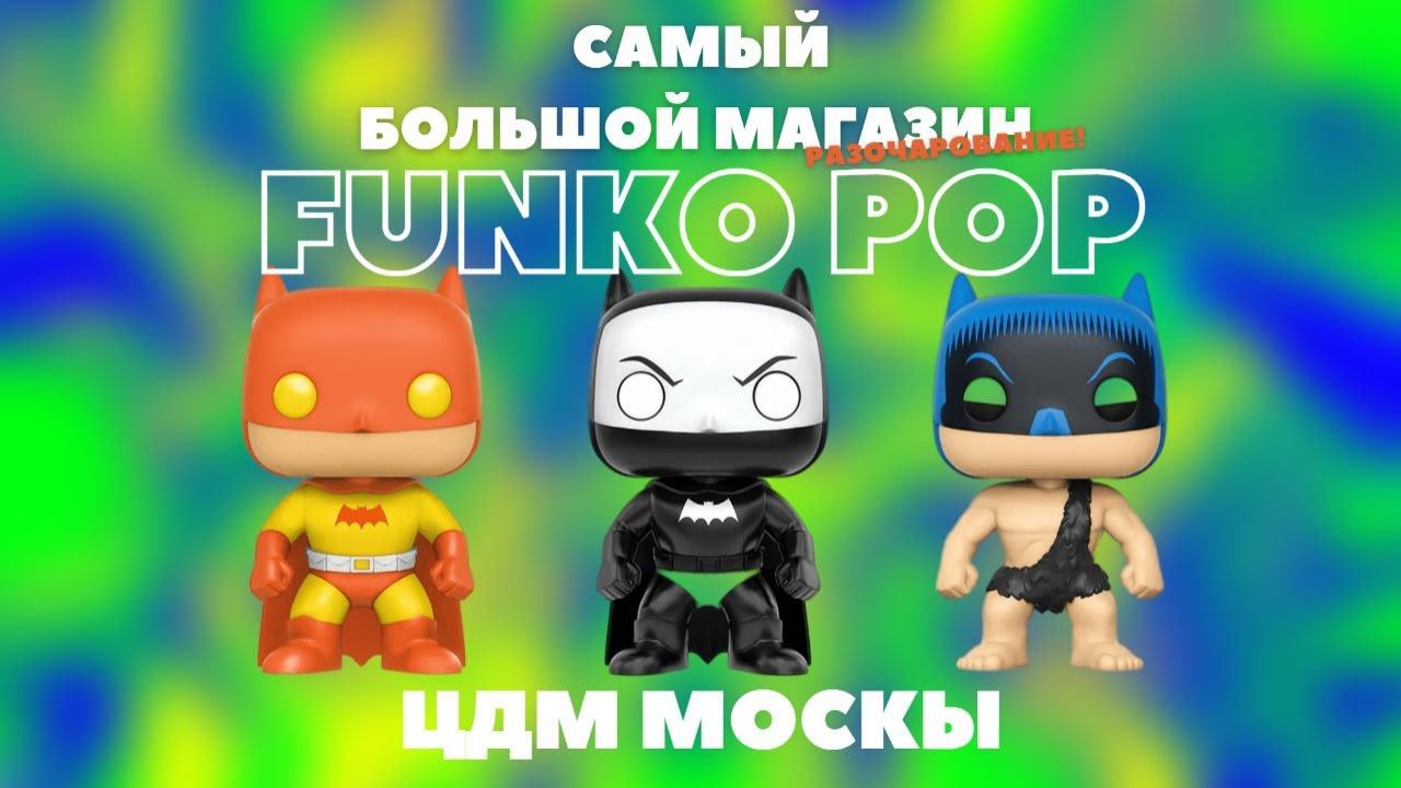 Самый большой МАГАЗИН FUNKO POP! РАЗОЧАРОВАНИЕ или ОТКРЫТИЕ?