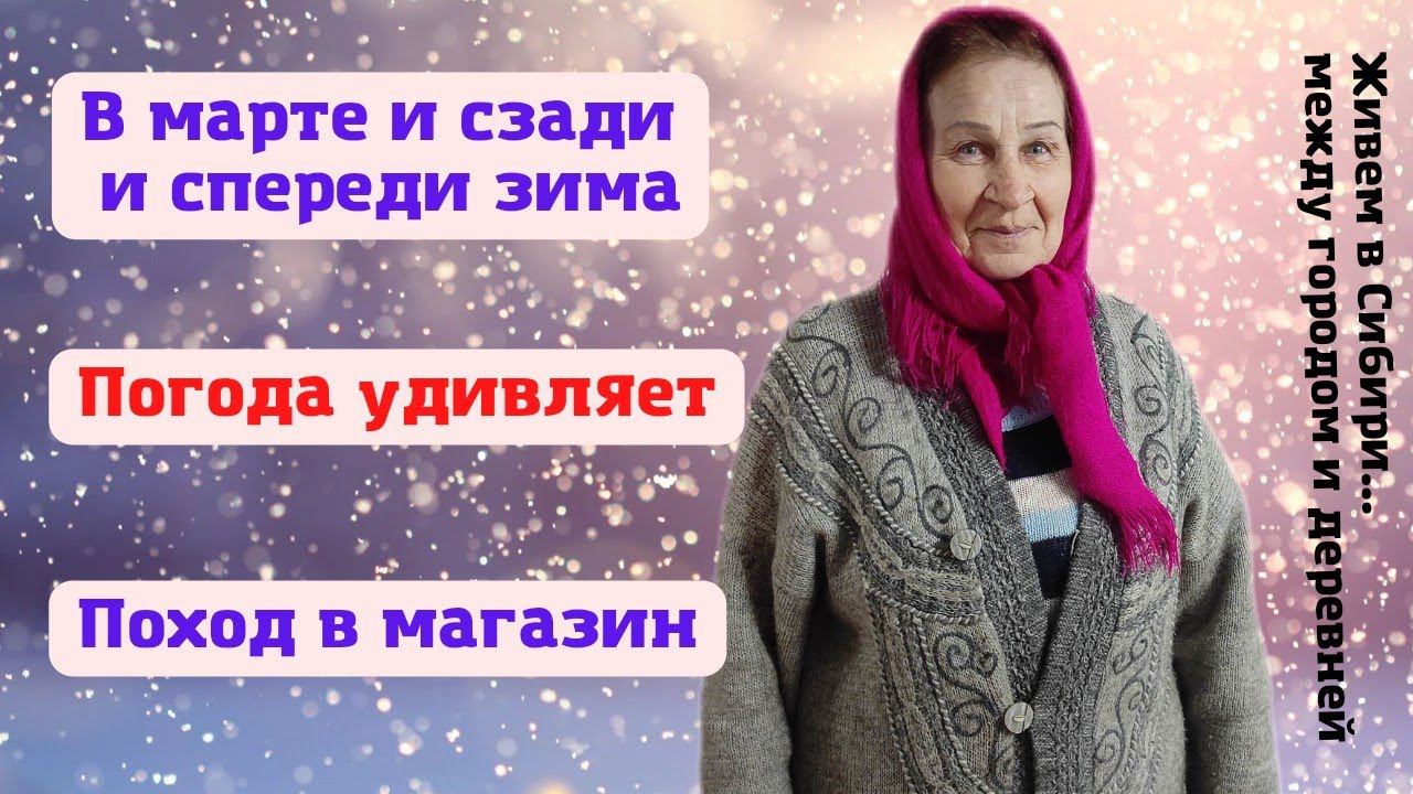 03.03.2022 В марте и сзади и спереди зима. Рисуем, гуляем.Поход в магазин.
