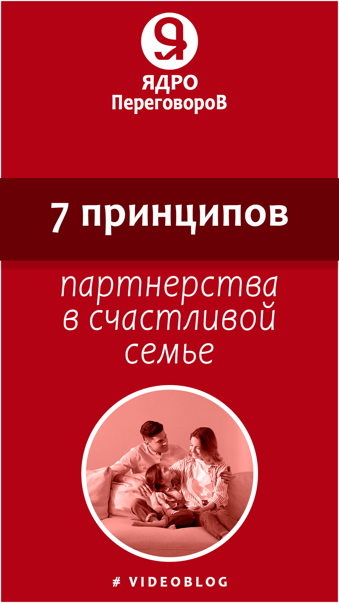 Как создать счастливую семью? 7 принципов партнерства. смотреть онлайн