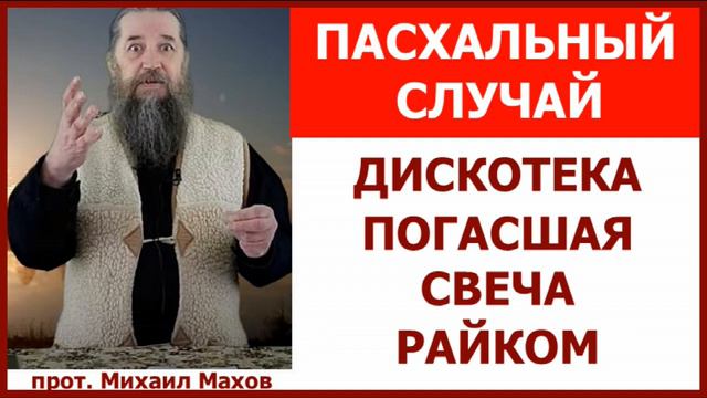 Пасхальный случай, 80-е годы - о.Михаил Махов смотреть онлайн