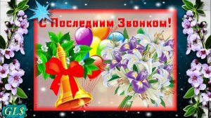 Красивое поздравление с Последним звонком