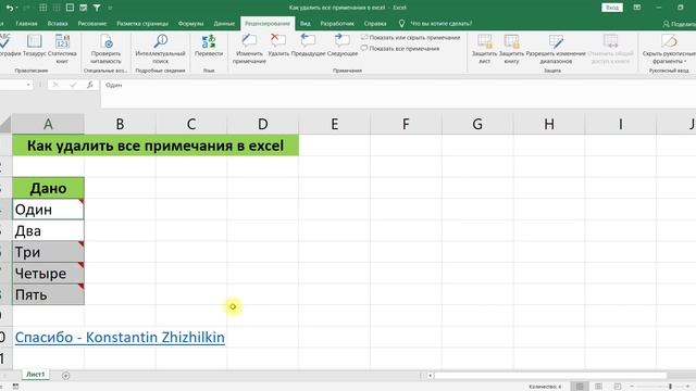 КАК УДАЛИТЬ ВСЕ ПРИМЕЧАНИЯ В EXCEL смотреть онлайн