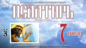 Псалтирь. Кафизма 7 (Пс. 46 - 54) на церковнославянском языке (чит Евгений Пацино)