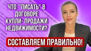 Что должно быть в «правильном» Договоре купли-продажи недвижимости? #недвижимость #риэлтор #дкп