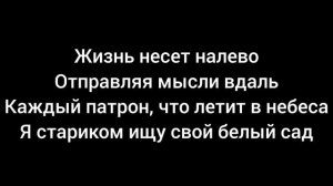 XCHO ПУТЬ (ТЕКСТ ПЕСНИ)