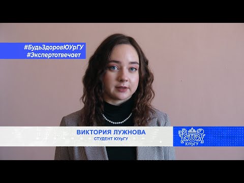 Будь здоров, ЮУрГУ! Эксперт отвечает