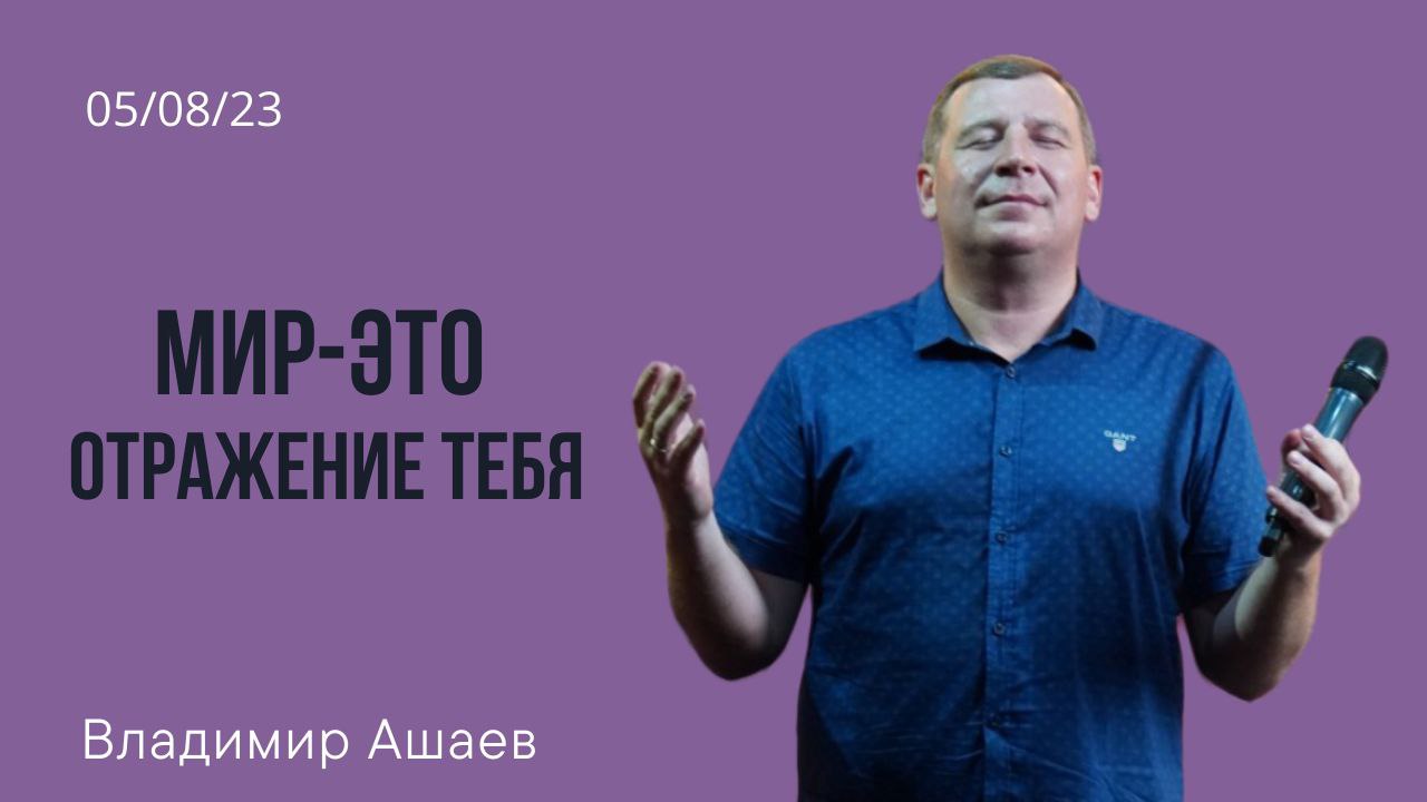 Владимир Ашаев - мир это отражения тебя. смотреть онлайн