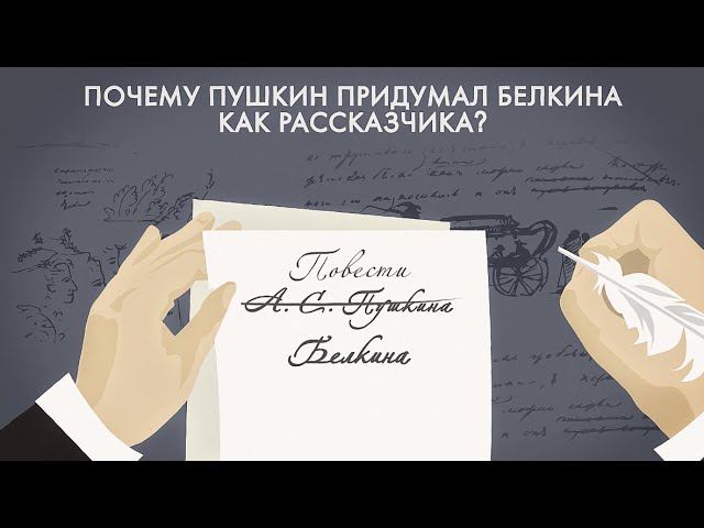 Повести Белкина. Почему Пушкин придумал Белкина как рассказчика? смотреть онлайн