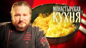 МОНАСТЫРСКАЯ КУХНЯ. ПШЕННАЯ КАША С КВАШЕНОЙ КАПУСТОЙ. ФАСОЛЕВАЯ ЛАПША
