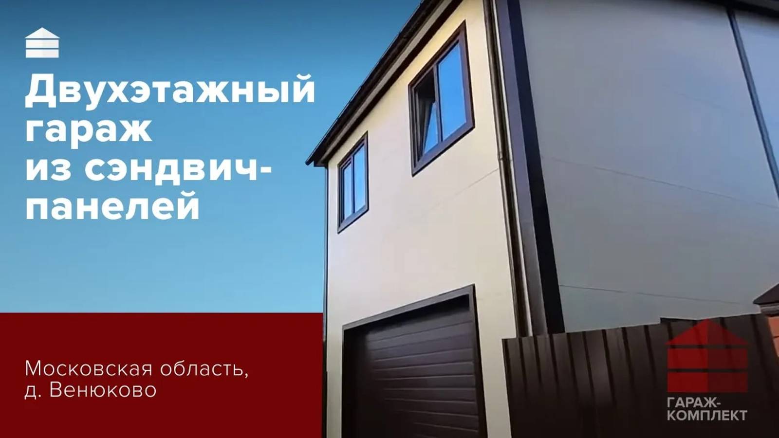 Гараж со вторым этажом __ Московская область д. Венюково __ Гараж комплект смотреть онлайн