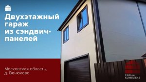 Гараж со вторым этажом __ Московская область д. Венюково __ Гараж комплект