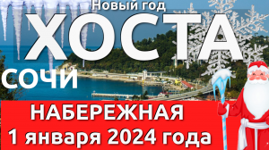 Сочи Хоста Новый год,   Хоста 2024, Хоста сегодня, Хоста сегодня шторм, Хоста сегодня набережная