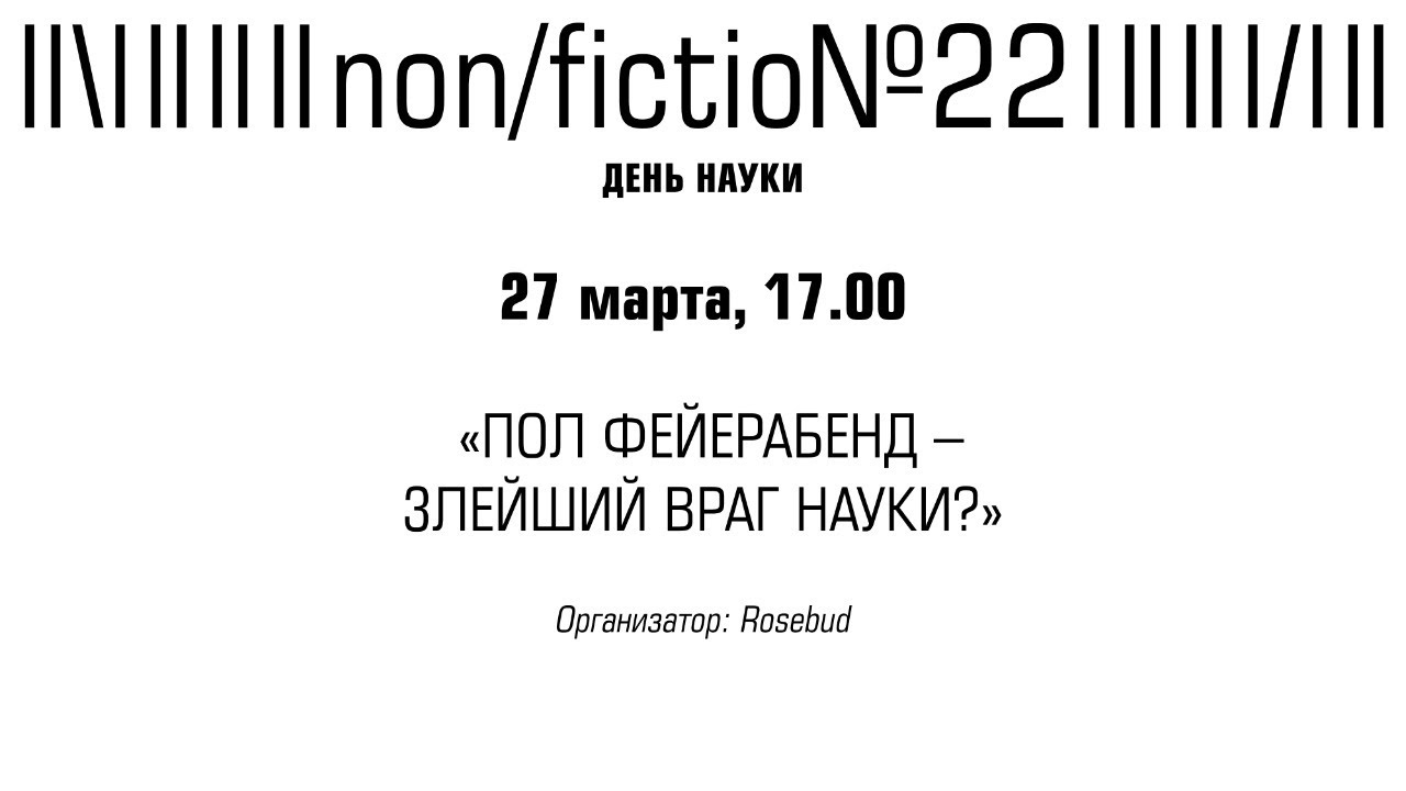 ПОЛ ФЕЙЕРАБЕНД  ЗЛЕЙШИЙ ВРАГ НАУКИ?