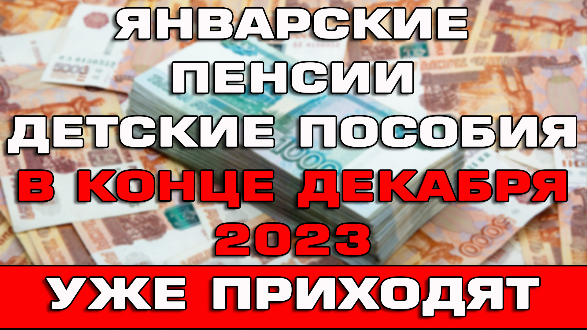 Январские пенсии и детские пособия в конце декабря 2023 Кому и когда придут Когда увеличат смотреть онлайн