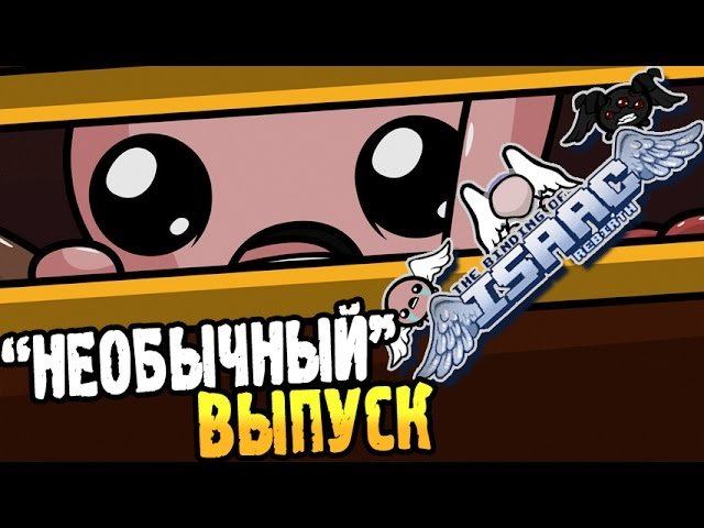 The Binding of Isaac: Rebirth ► "НЕОБЫЧНЫЙ" ВЫПУСК ◄ #141 смотреть онлайн