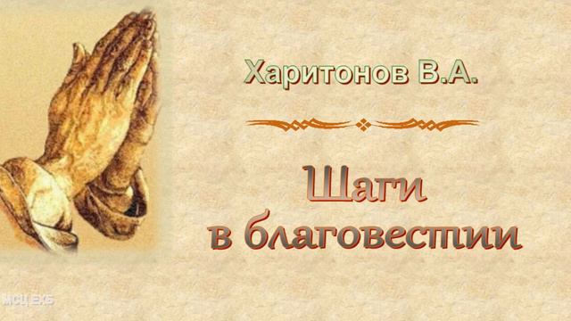 Харитонов В.А. "Шаги в благовестии" (2014) - МСЦ ЕХБ смотреть онлайн