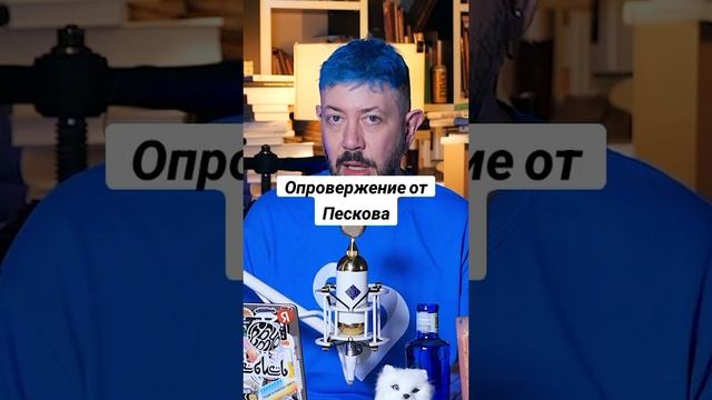 Опровержение от Пескова