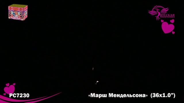 Фейерверк РС7230 Марш Мендельсона (1*36 залпов) смотреть онлайн