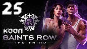 Saints Row 3 (The third) - Кооператив - Прохождение игры на русском [#25] | PC (2013 г.)