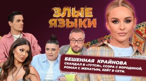 Злые языки | Выпуск 2, Сезон 4 | Анастасия Крайнова