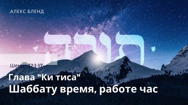 Недельная глава Ки тиса. Шаббату время, работе час. Шемот 31:1-17 смотреть онлайн