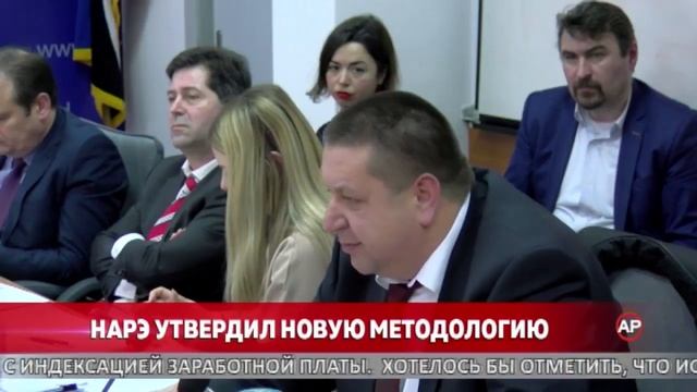 НАРЭ утвердил новую методологию смотреть онлайн