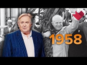 1958 год. «Настоящая история» с Юрием Стояновым