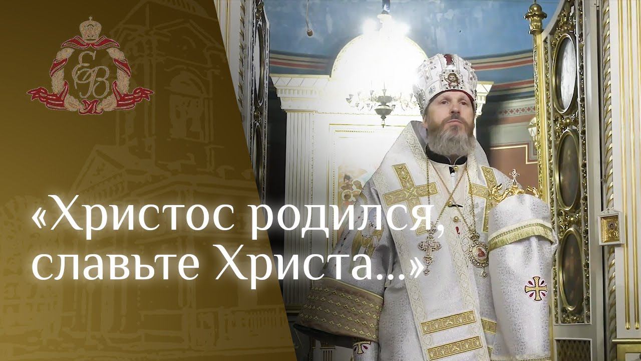 Архипастырское слово епископа Варнавы на Рождество Христово смотреть онлайн