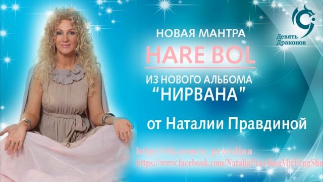 Мантра Харе Бол в исполнении Наталии Правдиной смотреть онлайн
