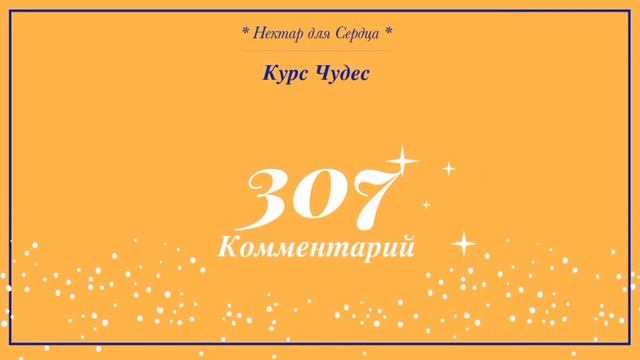 Курс Чудес ? урок 307 + комментарий смотреть онлайн