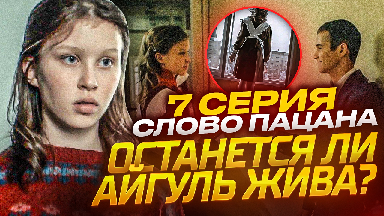 7 серия «Слово пацана. Кровь на асфальте». Останется ли Айгуль жива? // Громкие новости. Выпуск №44 смотреть онлайн