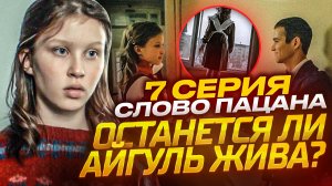 7 серия «Слово пацана. Кровь на асфальте». Останется ли Айгуль жива? // Громкие новости. Выпуск №44