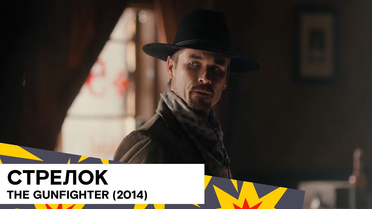 «Стрелок» (The Gunfighter/ США/ чёрная комедия/ 2014/ 9 мин./ Eric Kissack) смотреть онлайн