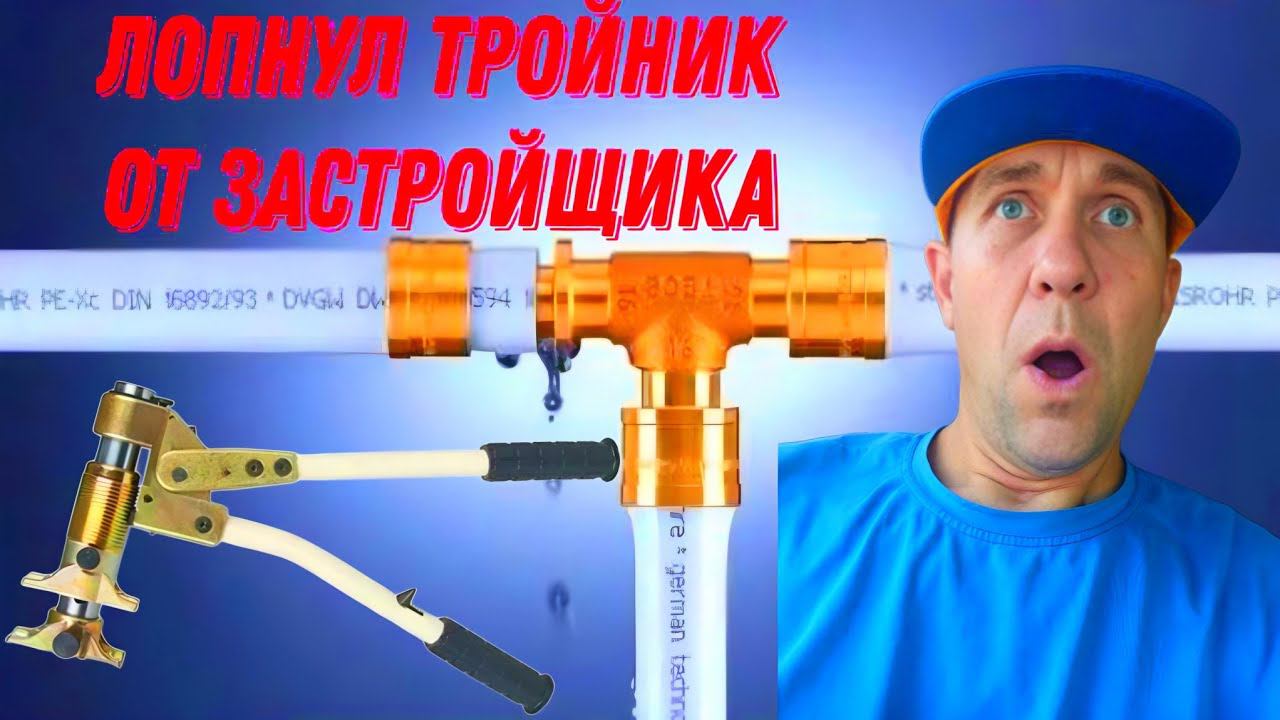 Замена поврежденного тройника на сшитом полиэтилене. Установка сантехприборов. смотреть онлайн