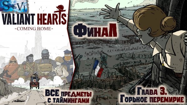 Valiant Hearts Coming home #3