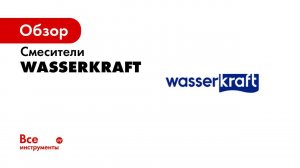 Покрытие смесителей  WasserKRAFT   Процесс создания