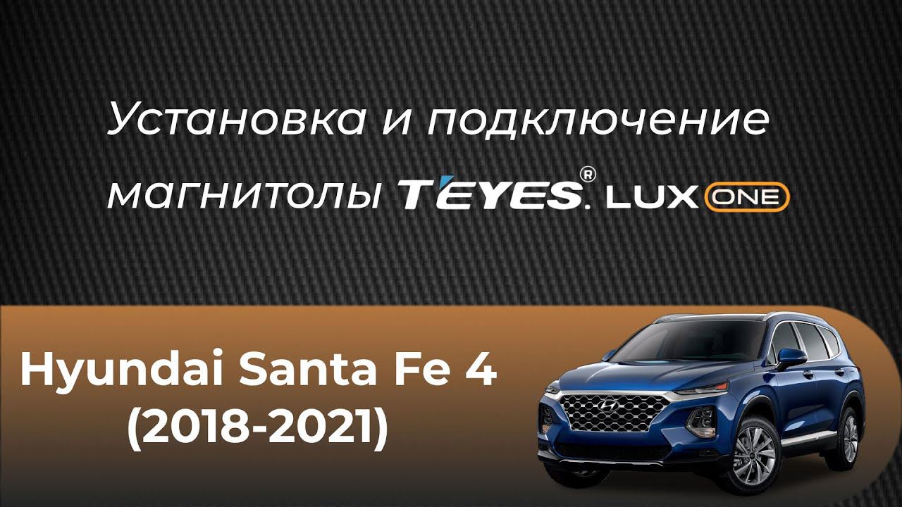 Установка магнитолы TEYES Lux One на Hyundai Santa Fe 4 (2018-2021) смотреть онлайн