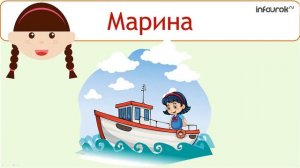 Происхождение имен и фамилий | Окружающий мир 1 класс #6 | Инфоурок