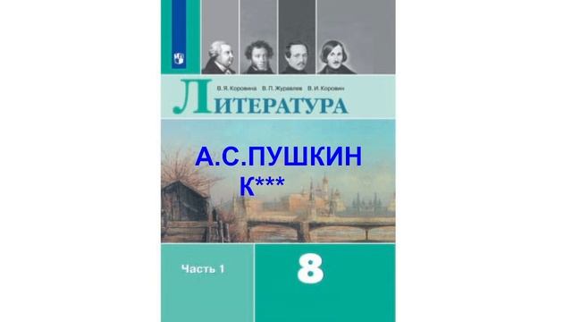 А.С.ПУШКИН К*** , ЛИТЕРАТУРА 8 КЛАСС, АУДИОУЧЕБНИК, АУДИО СЛУШАТЬ, ОБРАЗОВАНИЕ В РОССИИ, ФГОС смотреть онлайн