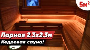 Шоколадно-кедровая сауна с природной Ароматерапией! Когда обзор нужно "нюхать", а не смотреть ??