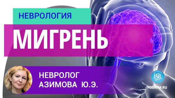 Невролог Азимова Ю.Э.: Мигрень смотреть онлайн