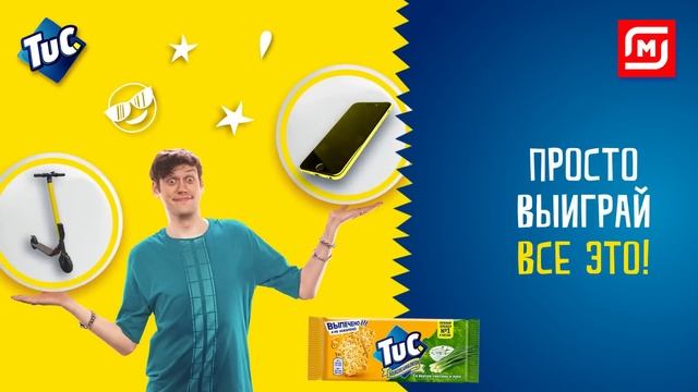 TUC В МАГНИТЕ! КАК ОБМЕНЯТЬ КРЕКЕРЫ НА СМАРТФОН? смотреть онлайн