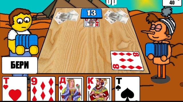 Играю игру карты дурак на деньги смотреть онлайн
