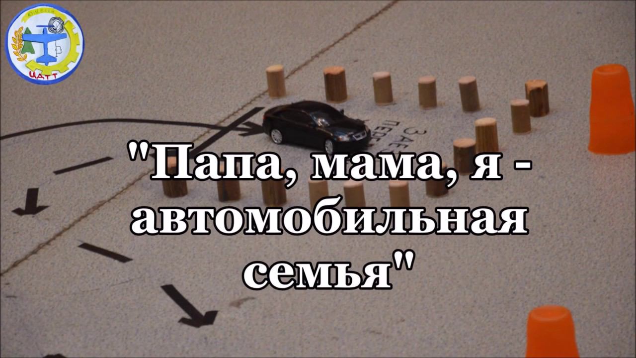 Папа, мама, я автомобильная семья смотреть онлайн